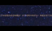 日字结尾的成语有哪些汉字结构冷知识大附超全学习攻略
