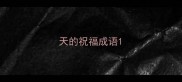 天的祝福成语