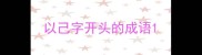 以己字开头的成语