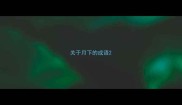 关于月下的成语