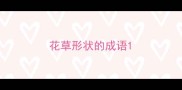 花草形状的成语