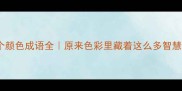 30个颜色成语全原来色彩里藏着这么多智慧