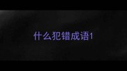 什么犯错成语