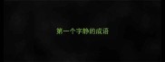 第一个字静的成语
