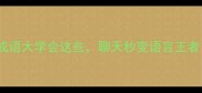 次比成语大学会这些聊天秒变语言王者