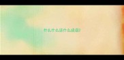 什么什么逆什么成语