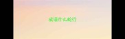 成语什么蛇行