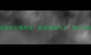 双聪成语的正确用法别再被误用了附5个经典例句