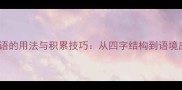 20个高频成语的用法与积累技巧从四字结构到语境应用全指南