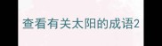 查看有关太阳的成语