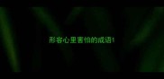 形容心里害怕的成语