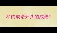 尽的成语开头的成语