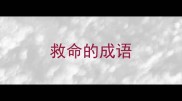 救命的成语