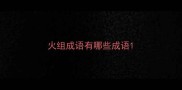 火组成语有哪些成语