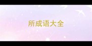 所成语大全