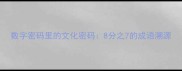 数字密码里的文化密码8分之7的成语溯源