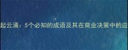 风起云涌5个必知的成语及其在商业决策中的应用