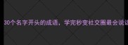 收藏30个名字开头的成语学完秒变社交圈最会说话的人