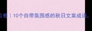 日染秋霜心随云卷10个自带氛围感的秋日文案成语朋友圈点赞收割机