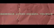 正确成语是有备无患这3个有身有一的常见错误用法90的人都会中招
