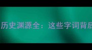 十日山成语冷门典故与历史渊源全这些字词背后藏着多少千年智慧