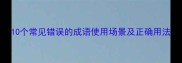 10个常见错误的成语使用场景及正确用法