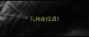 孔和全成语