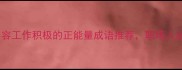 10个形容工作积极的正能量成语推荐职场人必看