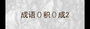 成语积成