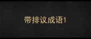 带排议成语