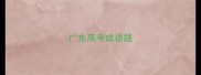 广东高考成语题