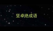 坚卓绝成语