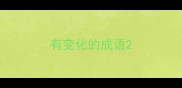 有变化的成语