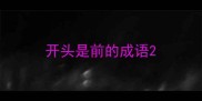 开头是前的成语
