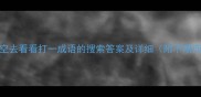 成语谜题有空去看看打一成语的搜索答案及详细附不期而遇的意境美