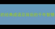 15个含蛇字的经典成语及背后的千年智慧附全文