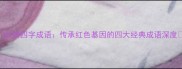 红岩四字成语传承红色基因的四大经典成语深度