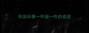 形容坏事一件接一件的成语