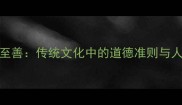 义止于至善传统文化中的道德准则与人生境界