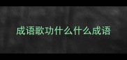 成语歌功什么什么成语