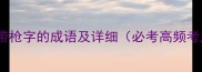 10个带枪字的成语及详细必考高频考点