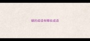 健的成语有哪些成语