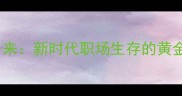 寒尽暑来新时代职场生存的黄金法则