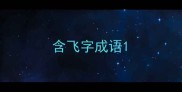 含飞字成语