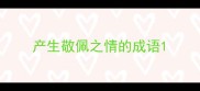 产生敬佩之情的成语