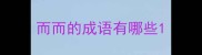 而而的成语有哪些