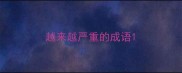 越来越严重的成语