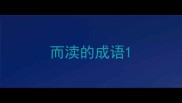 而渎的成语