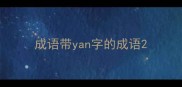 成语带yan字的成语