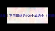 形容心情的成语表不同情绪的100个成语全附情绪管理技巧